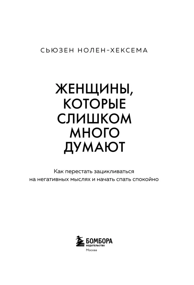 Женщины, которые слишком много думают. Как перестать зацикливаться на негативных мыслях и начать спать спокойно